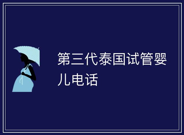 第三代泰國試管嬰兒電話