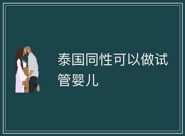 泰國同性可以做試管嬰兒