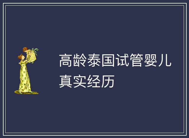 高齡泰國試管嬰兒真實經(jīng)歷