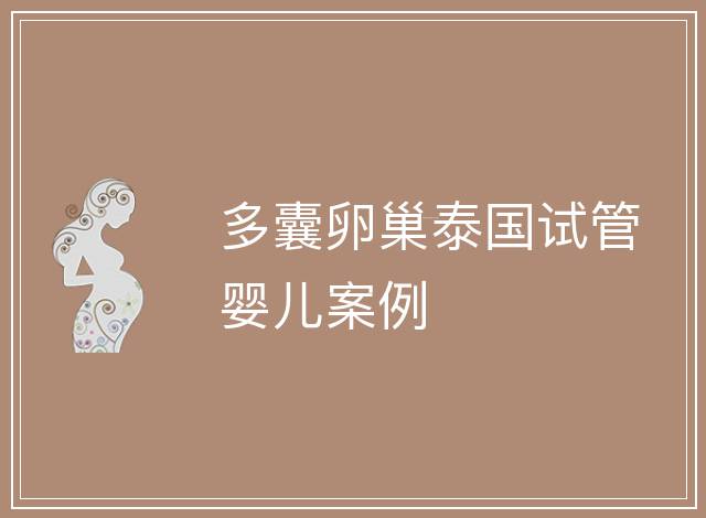 多囊卵巢泰國(guó)試管嬰兒案例