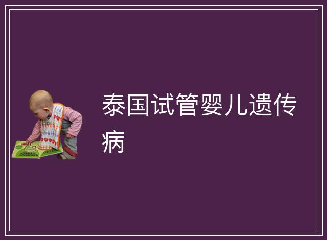 泰國(guó)試管嬰兒遺傳病